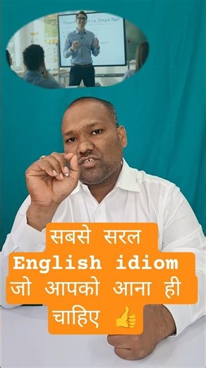 #spokenenglish #reels #shorts #youtubeshorts #idioms