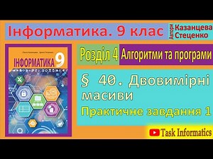 § 40. Двовимірні масиви. Практичне завдання 1 | 9 клас | Казанцева