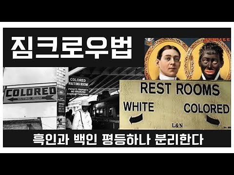 Black and white people are equal but separate them. Jim Crow laws, racial discrimination, backgro...