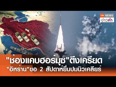 Tensions rise in the Strait of Hormuz as Iran requests two weeks to address nuclear issues | TNN ...