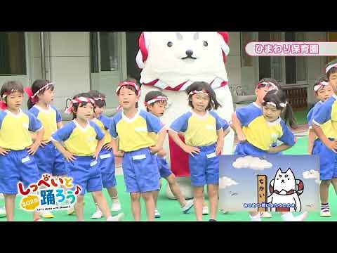 しっぺいと踊ろう♪2025（７月６日放送分）いずみ保育園・ひまわり保育園・磐田北保育園・リーザプレスクール