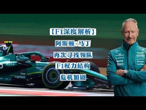 【F1深度解析】阿斯顿·马丁再次寻找领队：锁定奥迪高层，F1权力结构危机加剧