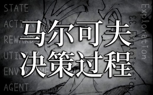 强化学习理论基础 5.1 马尔可夫决策过程（Markov Decision Process）