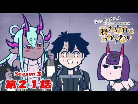 《Fate/Grand Order 》繁中版「動畫短片『Fate/Grand Order 搞不懂的藤丸立香』Season3 第21集『最佳選擇是···』」謎丸Q解答篇