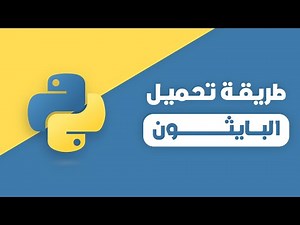 طريقة تحميل وتثبيت البايثون على الكمبيوتر ( الويندوز )