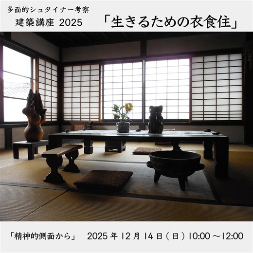 横浜シュタイナー学園 | ＊～＊～＊ 【お申し込み受付中】 建築講座2025② 【生きるための衣食住〜精神的側面から〜】 建築講座の第2回目がまもなく開催されます。 ぜひお申し込みください。 多面的シュタイナー考察「建築講座」第2回目 「生きるための衣食住」～精神的側面から～... | Instagram