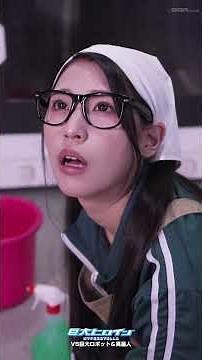 ドラマ第2話「巨大ヒロイン ハイパーステラVS巨大ロボット＆異星人」 #橘京花 #ショートドラマ #GIGA #特撮