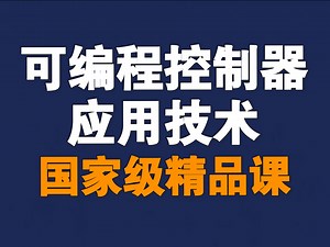 可编程控制器应用技术【全160讲】【含资料】【国家级精品课】