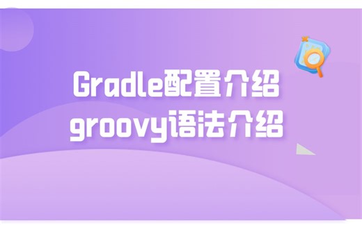 Gradle和Groovy