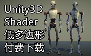 自制 - Unity3D Shader低多边效果 - 付费下载
