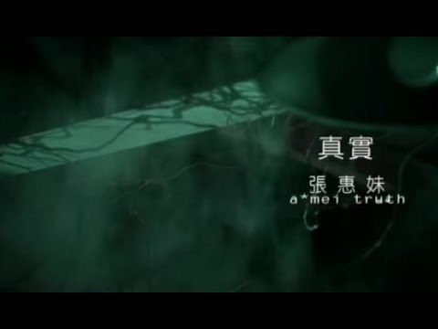 張惠妹 A-Mei - 真實 Reality (official 官方完整版MV)