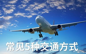 【人文地理】常见交通方式|交通方式对比|铁路公路航空水运海运管道运输|优缺点