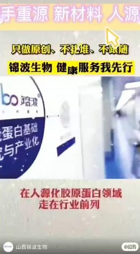 锦波生物，全球唯一量产的重组lll型人源胶原蛋白#高新技术企业 #科技创新 #