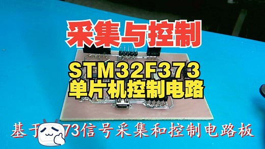 基于F373信号采集和控制电路板