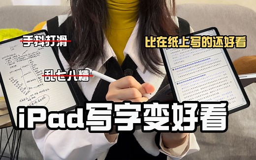 iPad写字变好看手把手教程 教你如何在平板上做笔记 iPad笔记软件 配色 参数 配件 全指南