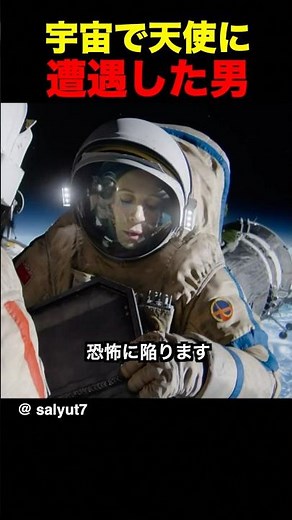The man who encountered an angel in space