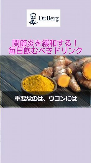 関節痛にはウコン！最も効くドリンクとは？ #shorts #ひざの痛み #ウコン #関節炎 #ドクター・バーグ