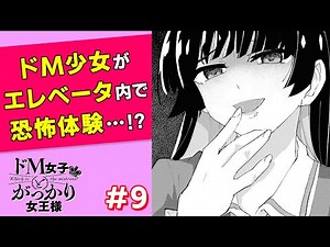 【漫画】ドM少女の身の上に起こった恐怖体験！！美少女クラスメートが語った夢は正夢だった・・・？！『ドМ女子とがっかり女王様』#9【ボイスコミック】