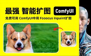 1分钟 学会 扩图 ComfyUI中用 Fooocus Inpaint 扩图 工作流下载安装设置教程