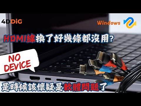 Windows11/10 筆電偵測不到 HDMI？如何修復 HDMI 在電腦上不起作用問題|4DDiG Win