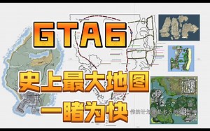 GTA 6 MAP | R星史上最大地图