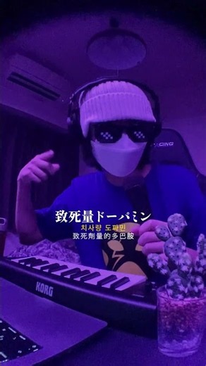 ｢ドーパミン・ダンス｣という曲を作りました