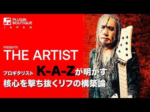 K-A-Z 指先から始まる衝動。リフ・ライティングの技術！