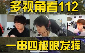 多视角112决赛圈极限发挥