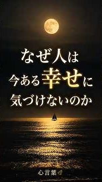 なぜ人は今ある幸せに気づけないのか #心言葉 #人生 #幸せ #人生の教え #心に響く言葉 #人生を変える言葉 #自己成長 #前向きな言葉 #人生観 #生き方 #気づき #人間関係 #考え方 #名言