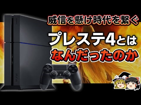 【PSの歴史】黒歴史となった前世代と最悪な時代に発売された次世代を繋ぐ。PS4とはなんだったのかを徹底解説【プレステ4、PlayStation4、ゲーム機大戦リスぺクト、ゆっくり解説】