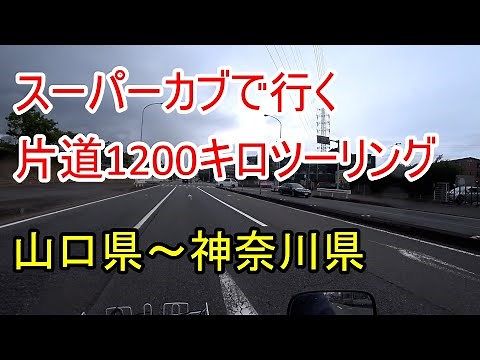 カブ90で行く片道1200キロツーリング。原付2種ツーリング