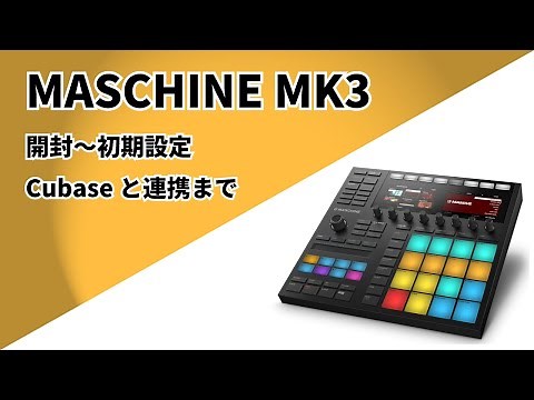MASCHINE MK3 開封動画〜初期設定・Cubaseと連携まで　マシーン