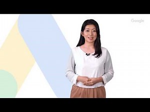 Google 広告トレーニング : キャンペーン設定と最適化