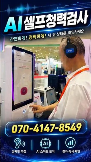 헤드셋만 쓰면 끝! AI셀프청력검사 체험