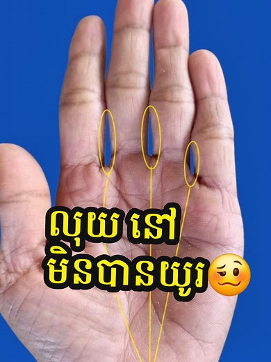 ✋លុយនៅបានយូរ និង ឆាប់ចេញ🥴 រៀនមើលម្រាមដៃ ចំណាំលេងៗទៅ 😁 #អានបាតដៃ #palmistry #សាងបុណ្យ #គុណធម៌ជីវិត #ខ្មែរស្រលាញ់ខ្មែរ🇰🇭🇰🇭
