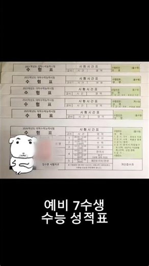 예비 7수생 수능 성적표