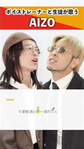 【ボイストレーナーと生徒が歌う】AIZO / King Gnu【シアーミュージック池袋西口校 さきょ～ & シアーミュージック本厚木校 Ryoga】#shorts