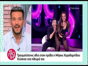 DWTS: Τραυματίστηκε η Μάγκυ Χαραλαμπίδου