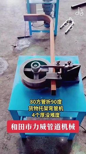 #弯管机 #弯管神器 #电动弯管机 #电动弯管机操作视频 #弯管加工