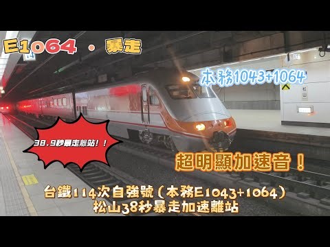 ［E1064 • 暴走 秒數僅38秒！］台鐵114次自強號（E1043+1064牽引）松山38.9秒暴走加速離站