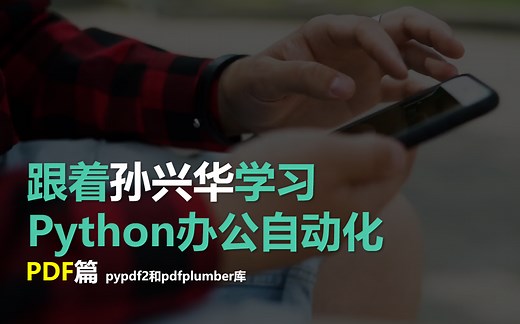 跟着孙兴华学习Python办公自动化之PDF篇 【本季完】Python自动化
