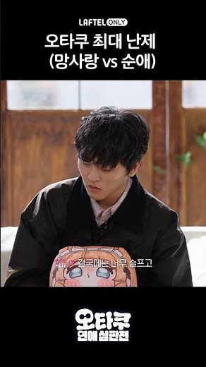 만우절 기념, 라프텔표 리얼리티 연프 | 지금 무료로 시청하세요 🤍💬