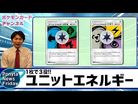 【ポケカ最新情報】複数タイプデッキのおとも！ユニットエネルギー