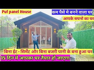 puf panels House in India ✅🔥puf panel Modular House बिना ईट सिर्मेंट और बिना बजरी पानी के बना हुआ घर