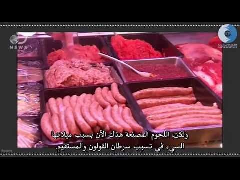 ما هي اللحوم المصنعة؟