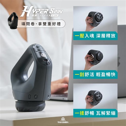 🌟話題按摩神器！【HyperSpin筋湧｜六合一揉推機】 一次擁有六種推拿手法，深入緊繃、放鬆肌肉 → https://t-urns.com/RrRxm ​ 市面筋膜槍多是「敲打」刺激單一角度， 而筋湧採用 #圓弧推揉 ，能溫和有效 #帶開緊繃肌肉～ 搭配 #四段轉速＋#六種按摩頭，從推揉、撥筋到指壓全都一次做到！ ​ 🫸 一壓入魂｜深層釋放 10mm 旋轉幅度，穩定貼合肌膚，不局限於小點位 ​ 🫳 ​ 一刮舒活｜輕盈暢快 圓形推揉深層緊繃肌肉，由內而外正真放鬆 ​ 🤜 一揉舒暢｜瓦解緊繃 智慧補速自動補力，大腿臀部都能按得透 ​ 💫 圓弧推揉不敲打，帶開深層緊繃～ ✓ 運動修復 ​ ✓ 久坐僵硬 ​ ✓ 肩頸酸緊 ✓ 頭皮舒緩 ​ ✓ 睡前解壓 ​ ✓ 日常放鬆 ​ ✧ 超紓壓｜獨特 #頭皮專用模式，舒壓不刺激 ✧ 超到位｜智慧補速自動補力，臀部也按得透 ✧ 好施力｜多種握持方式，按腿按臀都更有感 ​ 【HyperSpin筋湧】從頭皮到腳底，揉推解放每寸壓力💫 💰30秒填問卷，搶先卡位開賣優惠 → https://t-urns.com/RrRxm | TAKASHIMA