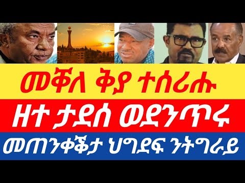 ሰበር🔥መቐለ ቅያ ተሰሪሑ/ዘተ ታደሰ ወደንጥሩ/መጠንቀቕታ ህግደፍ ንትግራይ