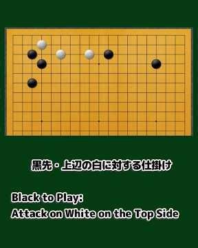 白の構えをどう破るか【定石後の打ち方】How to Break White's Formation: Moves After Joseki