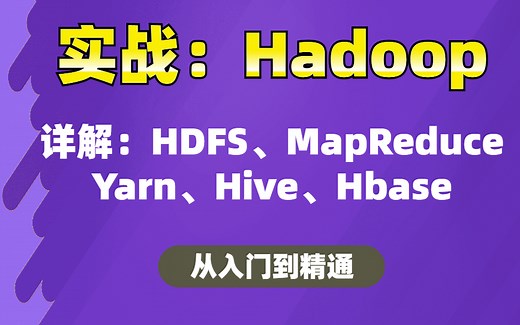 【大数据实战】Hadoop实战从入门到精通，详解HDFS、MapReduce、Yarn、Hive、Hbase