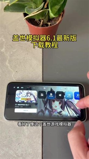 《松松宝库》盖世游戏模拟器6.1最新版安装使用教程来了！#盖世游戏 #盖世模拟器下载 #盖世模拟器 #软件分享实用教程